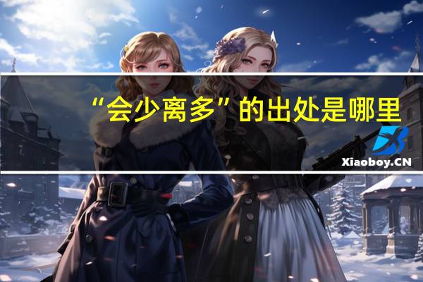 “会少离多”的出处是哪里