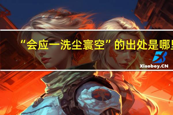 “会应一洗尘寰空”的出处是哪里