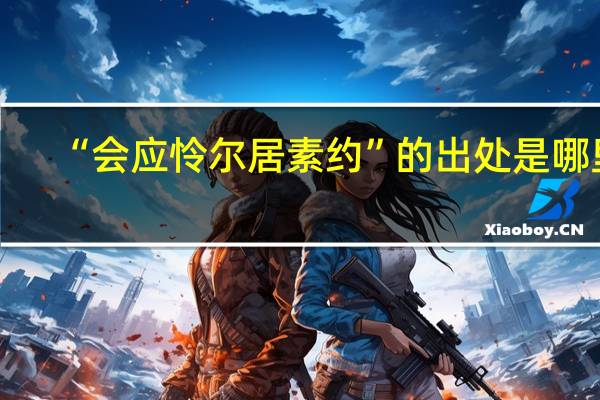 “会应怜尔居素约”的出处是哪里
