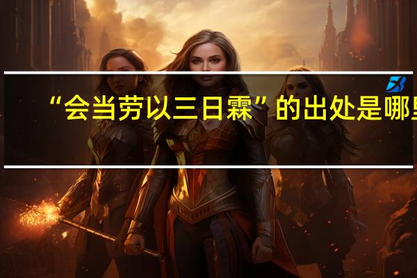 “会当劳以三日霖”的出处是哪里
