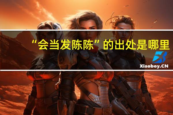 “会当发陈陈”的出处是哪里