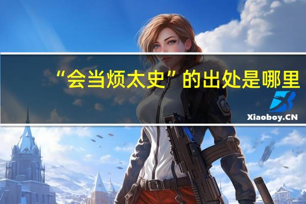 “会当烦太史”的出处是哪里