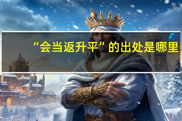 “会当返升平”的出处是哪里
