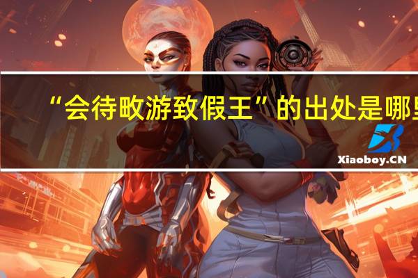 “会待畋游致假王”的出处是哪里