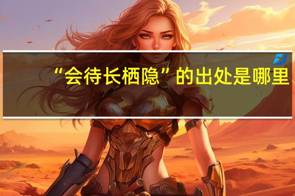 “会待长栖隐”的出处是哪里