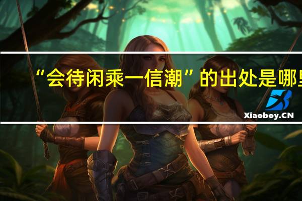 “会待闲乘一信潮”的出处是哪里
