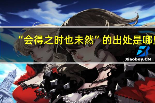 “会得之时也未然”的出处是哪里