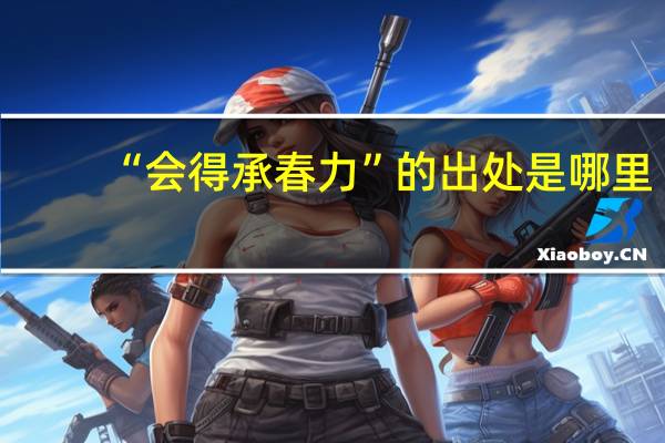 “会得承春力”的出处是哪里