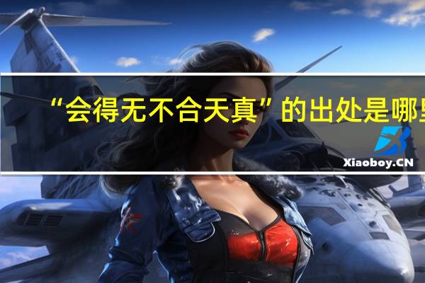“会得无不合天真”的出处是哪里