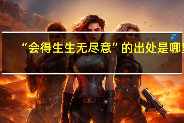 “会得生生无尽意”的出处是哪里