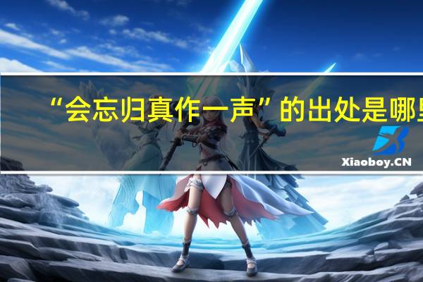 “会忘归真作一声”的出处是哪里