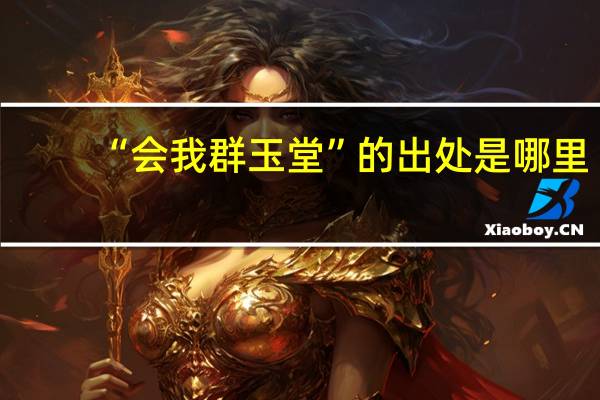 “会我群玉堂”的出处是哪里