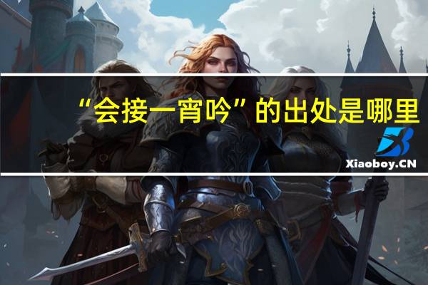 “会接一宵吟”的出处是哪里