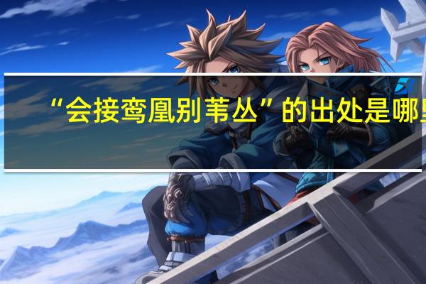 “会接鸾凰别苇丛”的出处是哪里