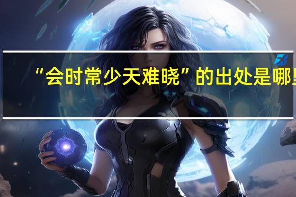 “会时常少天难晓”的出处是哪里