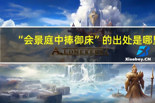 “会景庭中捧御床”的出处是哪里