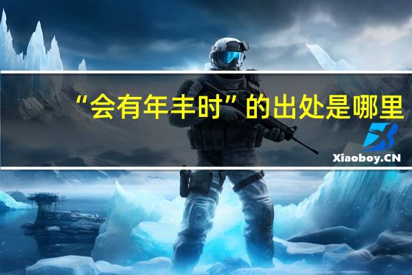 “会有年丰时”的出处是哪里