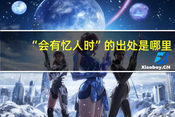 “会有忆人时”的出处是哪里