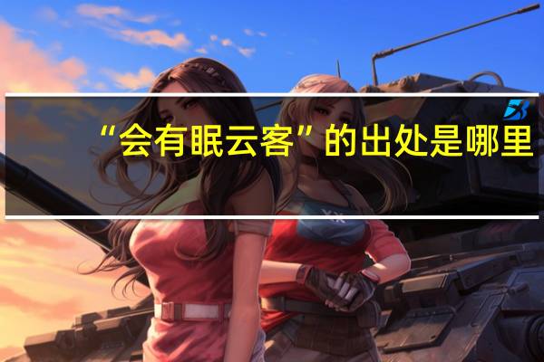 “会有眠云客”的出处是哪里