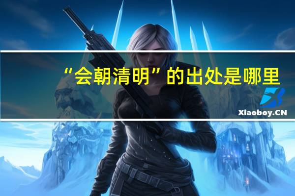 “会朝清明”的出处是哪里