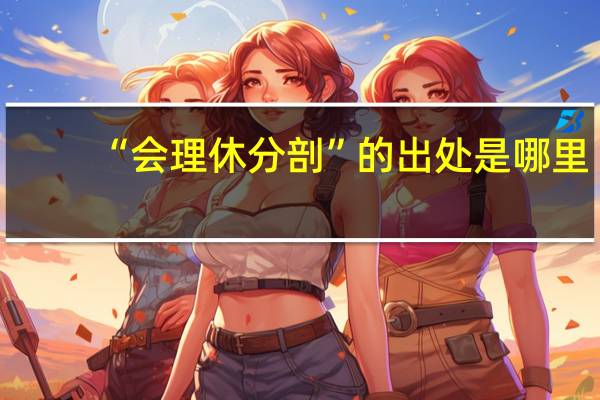 “会理休分剖”的出处是哪里