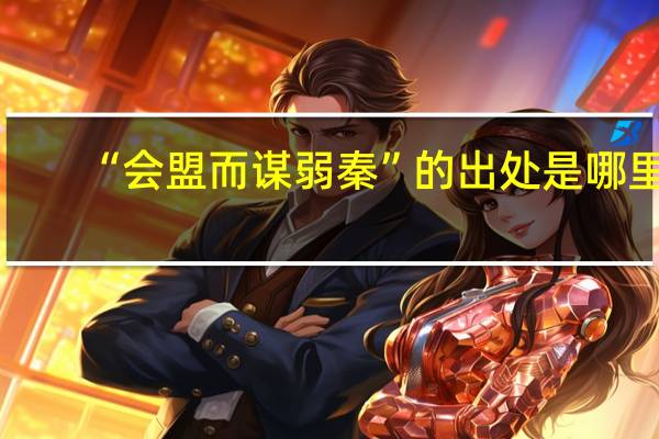 “会盟而谋弱秦”的出处是哪里