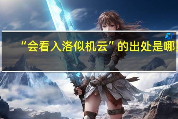 “会看入洛似机云”的出处是哪里