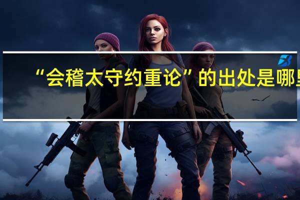 “会稽太守约重论”的出处是哪里