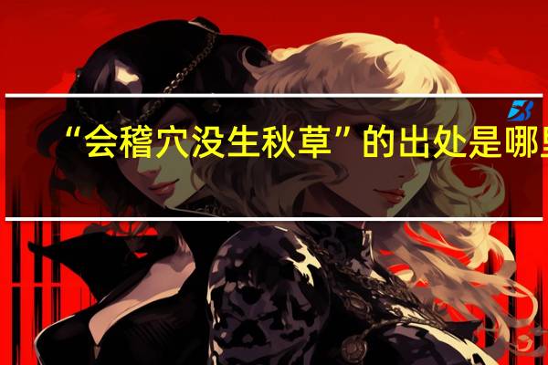 “会稽穴没生秋草”的出处是哪里