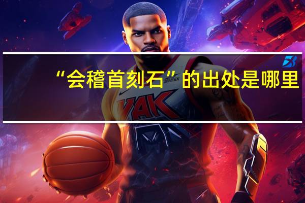 “会稽首刻石”的出处是哪里