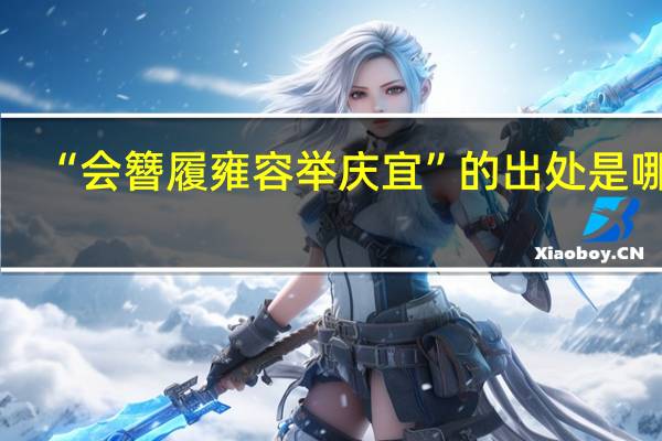 “会簪履雍容举庆宜”的出处是哪里