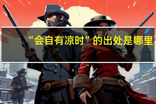 “会自有凉时”的出处是哪里