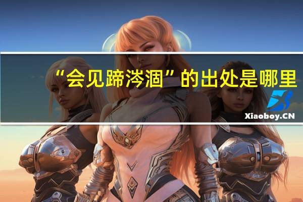 “会见蹄涔涸”的出处是哪里