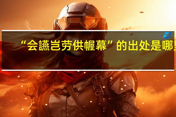 “会讌岂劳供幄幕”的出处是哪里