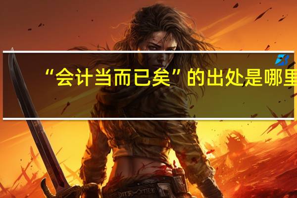 “会计当而已矣”的出处是哪里