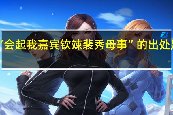 “会起我嘉宾钦竦裴秀母事”的出处是哪里