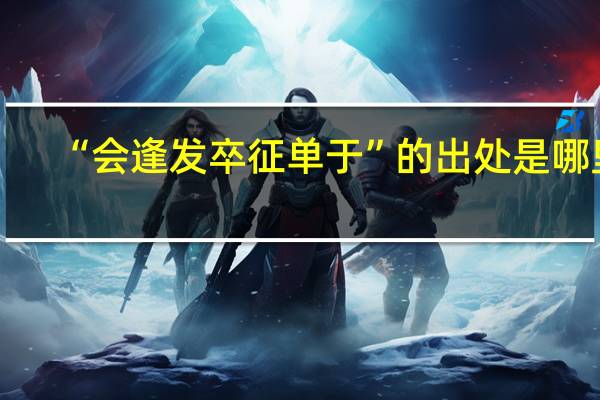 “会逢发卒征单于”的出处是哪里