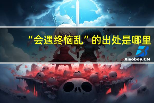 “会遇终恼乱”的出处是哪里