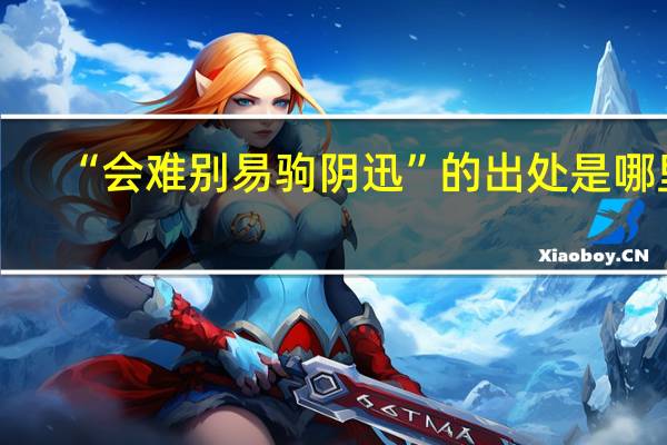 “会难别易驹阴迅”的出处是哪里