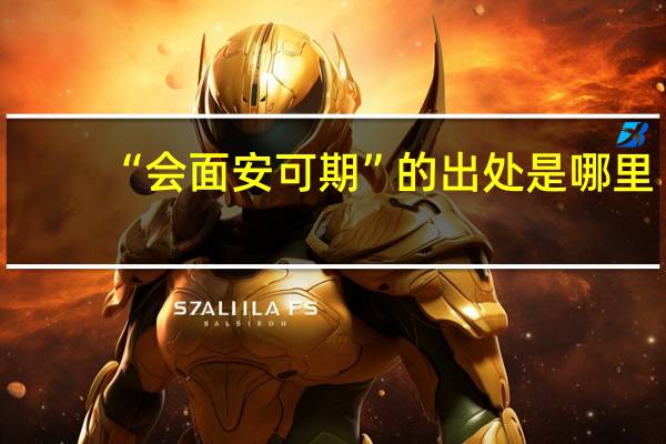 “会面安可期”的出处是哪里