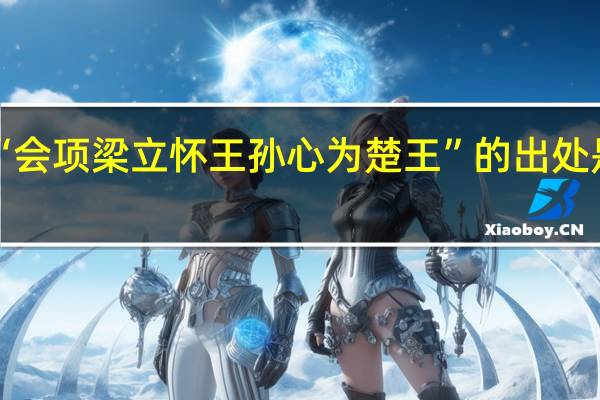 “会项梁立怀王孙心为楚王”的出处是哪里