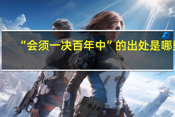 “会须一决百年中”的出处是哪里
