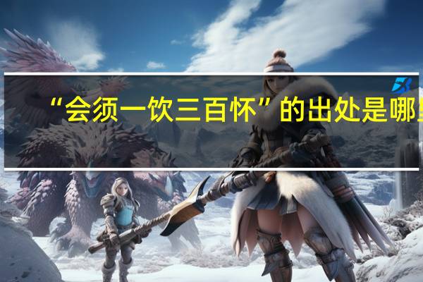“会须一饮三百怀”的出处是哪里