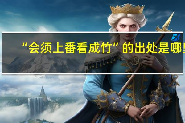 “会须上番看成竹”的出处是哪里