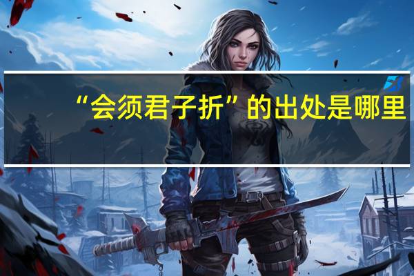 “会须君子折”的出处是哪里