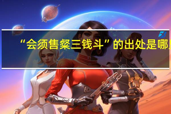 “会须售粲三钱斗”的出处是哪里