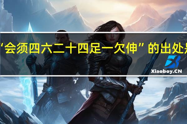 “会须四六二十四足一欠伸”的出处是哪里