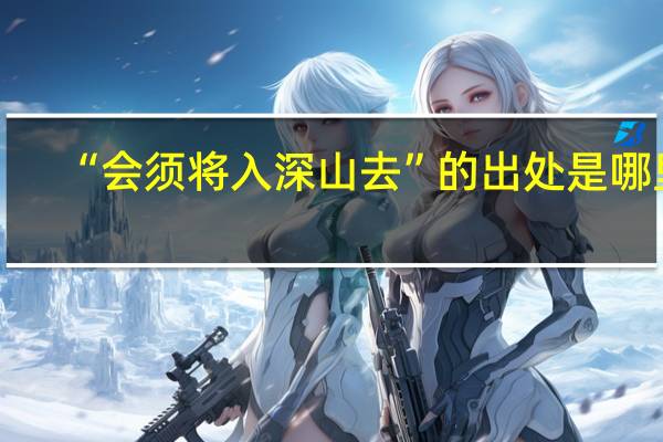 “会须将入深山去”的出处是哪里
