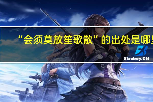 “会须莫放笙歌散”的出处是哪里