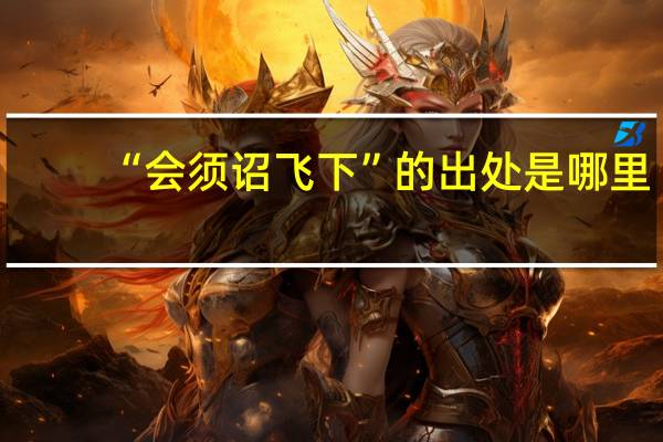 “会须诏飞下”的出处是哪里